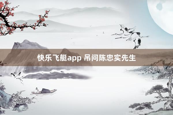 快乐飞艇app 吊问陈忠实先生