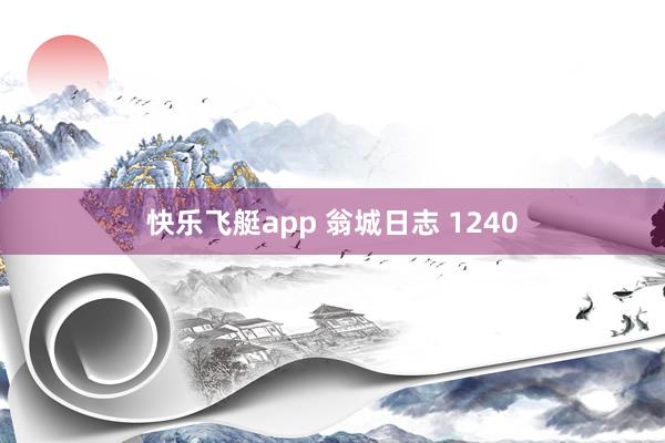 快乐飞艇app 翁城日志 1240