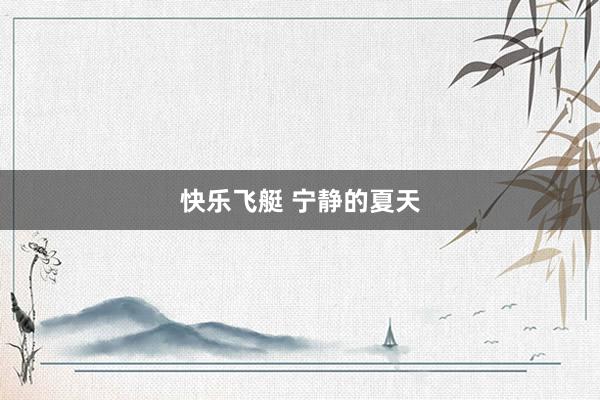 快乐飞艇 宁静的夏天