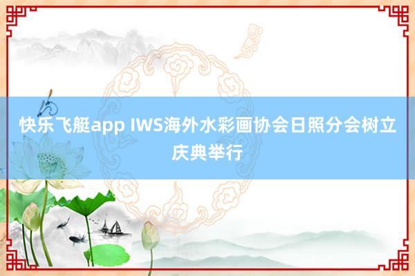快乐飞艇app IWS海外水彩画协会日照分会树立庆典举行