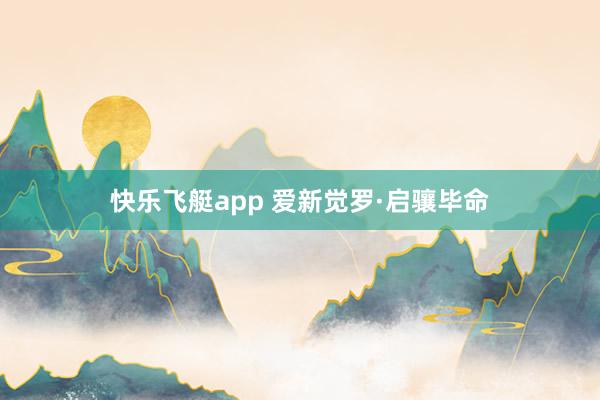 快乐飞艇app 爱新觉罗·启骧毕命