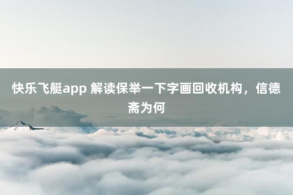 快乐飞艇app 解读保举一下字画回收机构，信德斋为何