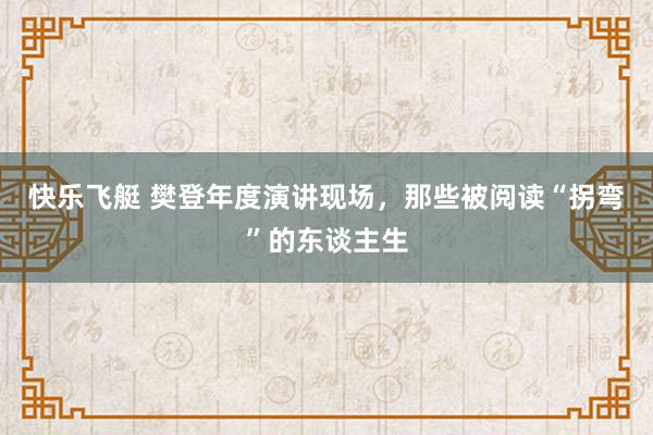 快乐飞艇 樊登年度演讲现场，那些被阅读“拐弯”的东谈主生