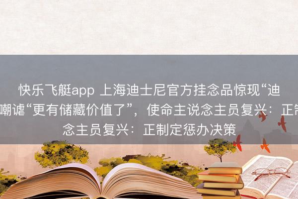 快乐飞艇app 上海迪士尼官方挂念品惊现“迪土尼”！网友嘲谑“更有储藏价值了”，使命主说念主员复兴：正制定惩办决策